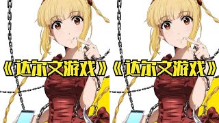 《达尔文游戏》原作咋完结的？ #达尔文游戏 #动漫 #二次元 #咋完结的 #动漫杂谈
