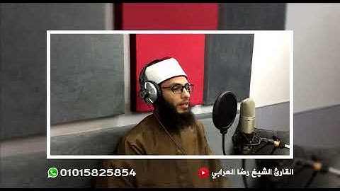 ماتيسر من سورة طه للقارئ الشيخ رضا العرابي