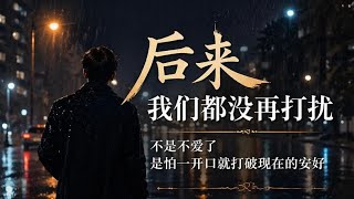 《后来我们都没再打扰》｜听哭无数人的一首歌We Never Spoke Again… But I Never Forgot You#ai音乐 #原创音乐 #音樂 #疗愈歌曲 #情感 #新歌更新