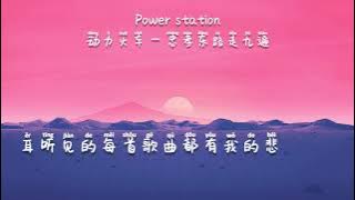 Power Station -Zhong xiao dong lu zou jiu bian [动力火车 - 忠孝东路走九遍] pinyin Lyrics