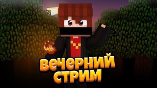 ВЕЧЕРНИЙ СТРИМ ПО Minecraft PE НА МОЁМ СЕРВЕРЕ 💛 РУЛЕТКИ НА ДОНАТ ЗА ЛАЙКИ💛