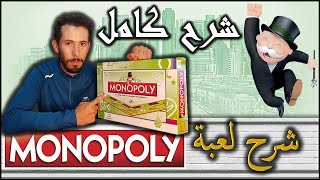 Monopoly كيف تلعب