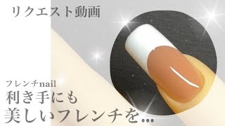 利き手にも美しいフレンチを…