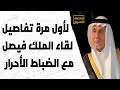 الأمير تركي الفيصل يروي تفاصيل اجتماع الملك فيصل مع الضباط الأحرار في مصر 