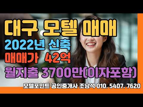 [대구모텔매매]2022년 신축하고 수영장이 있느 풀빌라 객실 보유로 비지니스손님과 일반손님으로 가득찬 대구광역시 모텔매매#모텔부동산#모텔매매#모텔임대#모텔포인트#호텔매매#호텔임대