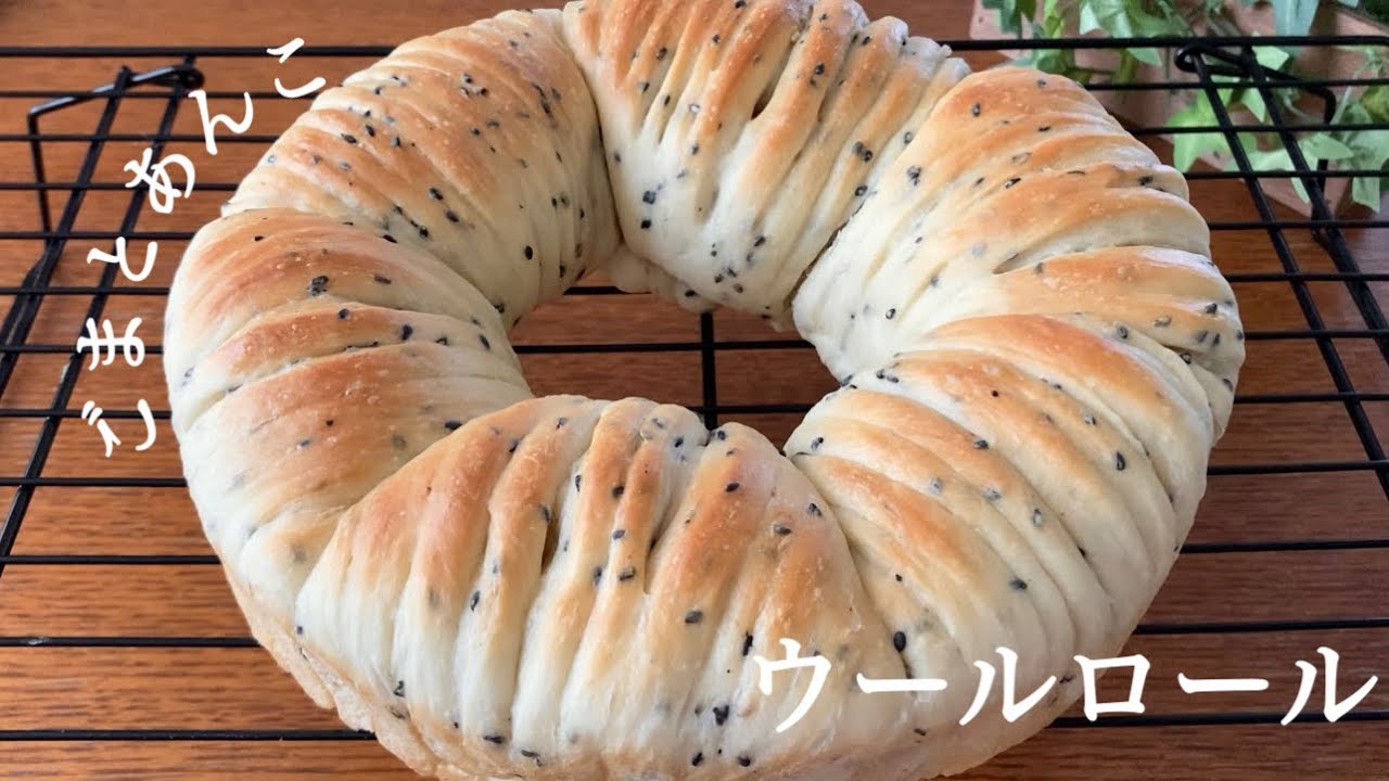 【ゴマとあんこのウールロール】毛糸玉のようなふわふわウールロール🍞あんことクルミを入れました🧑‍🍳