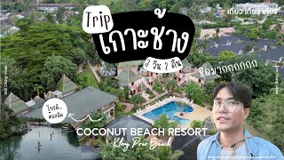 Vlog เกาะช้าง 3 วัน 2 คืนที่ Coconut Beach Resort | เที่ยว เที่ยว เที่ยว Coconut Beach