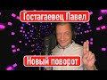 Гостагаевец Павел - Новый поворот