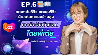 EP.6 📚 📖 ตอบกลับรีวิว คะแนนรีวิว #ลาซาด้า ที่พ่อค้าแม่ค้าออนไลน์ ไม่ค่อยใส่ใจ แต่มีผลต่อคะแนนร้านสูง