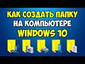 Как создать папку на компьютере в Windows 10 📂 Как пользоваться папками на компьютере в Виндовс 10