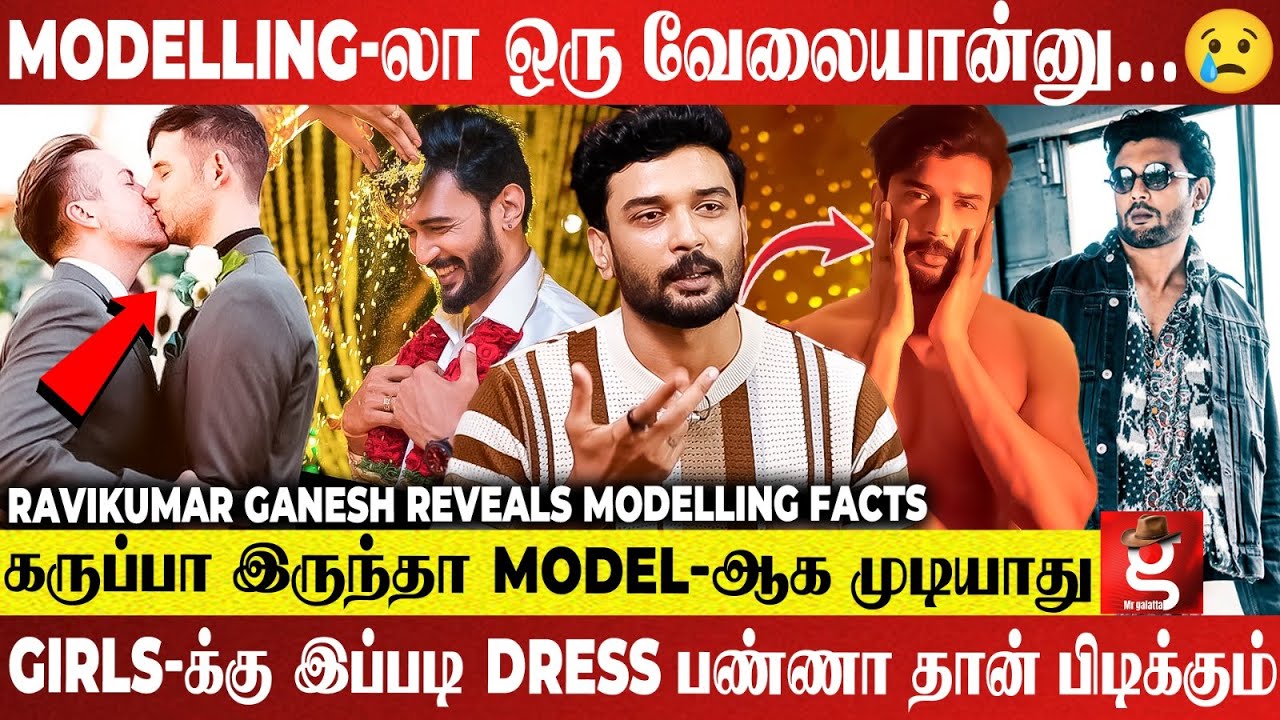Gay Proposal நிறைய வந்து😲வீட்ல ரொம்ப பிரச்சனை😱Girls மாதிரி Easy இல்ல Male Modeling -Ravikumar ganesh