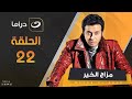 Mazag Elkhair Series Episode 22 مزاج الخير الحلقة الثانية والعشرون Mazag Elkhair Series Episode 22 مزاج الخير الحلقة الثانية والعشرون