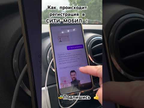 Регистрации в СИТИ МОБИЛ🚕.  #яндекспро #яндекстакси #яндекс #самозанятый #таксимосква #ситимобил