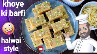 हलवाई के तरीके से बनाए मावा - खोया बर्फी | Mawa - Khoya Barfi Recipe in Hindi #kitchen