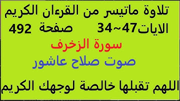 القران الكريم سورة الزخرف الايات  34~47 #قران_احكام_تجويد  SalahAshour2020@