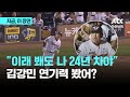 24년차 베테랑은 속지 않는다…김강민 &#39;역무관심 세리머니&#39;｜지금 이 장면