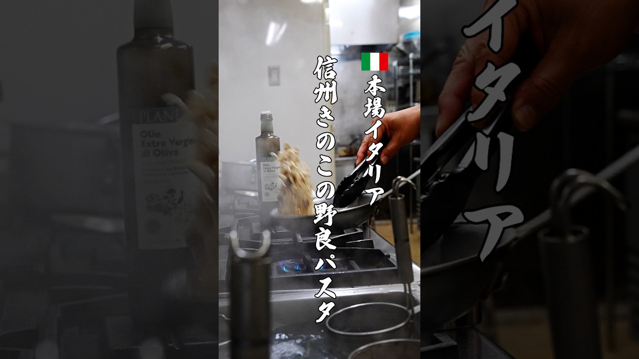 【本場イタリア】信州のきのことナッツの野良パスタ