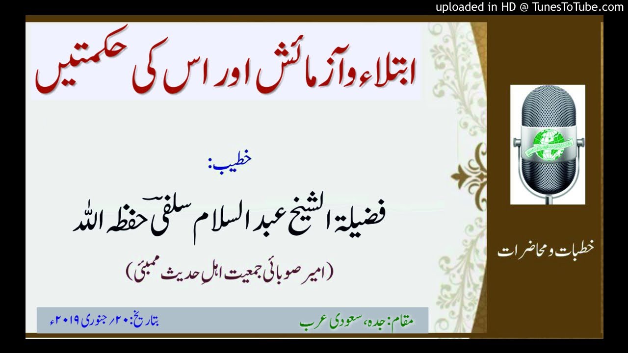 ابتلاء وآزمائش اور اس کی حکمتیں_ فضیلۃ الشیخ عبد السلام سلفیؔ حفظہ اللہ