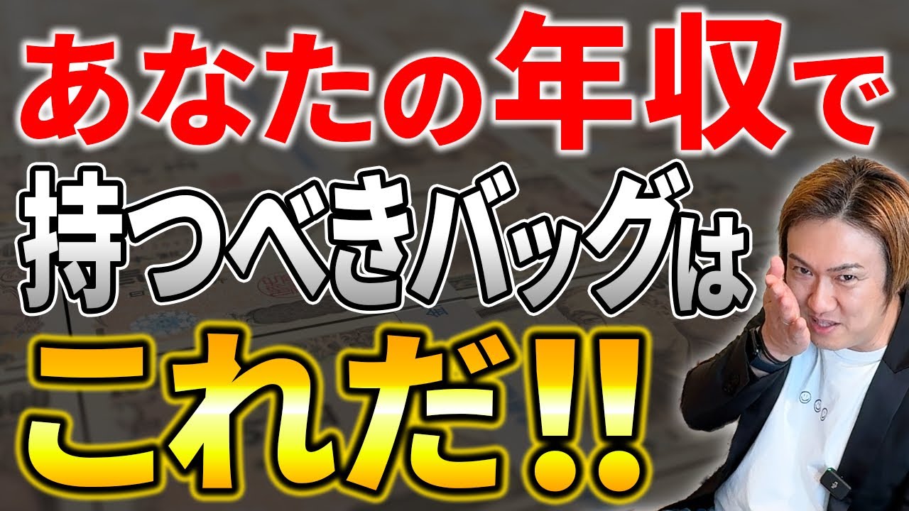 無理せず買える！収入別おすすめハイブランドバッグ完全解説