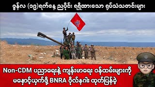 ဇွန်လ (၁၉)ရက်နေ့ ညပိုင်း ရရှိထားသော ရုပ်သံသတင်းများ