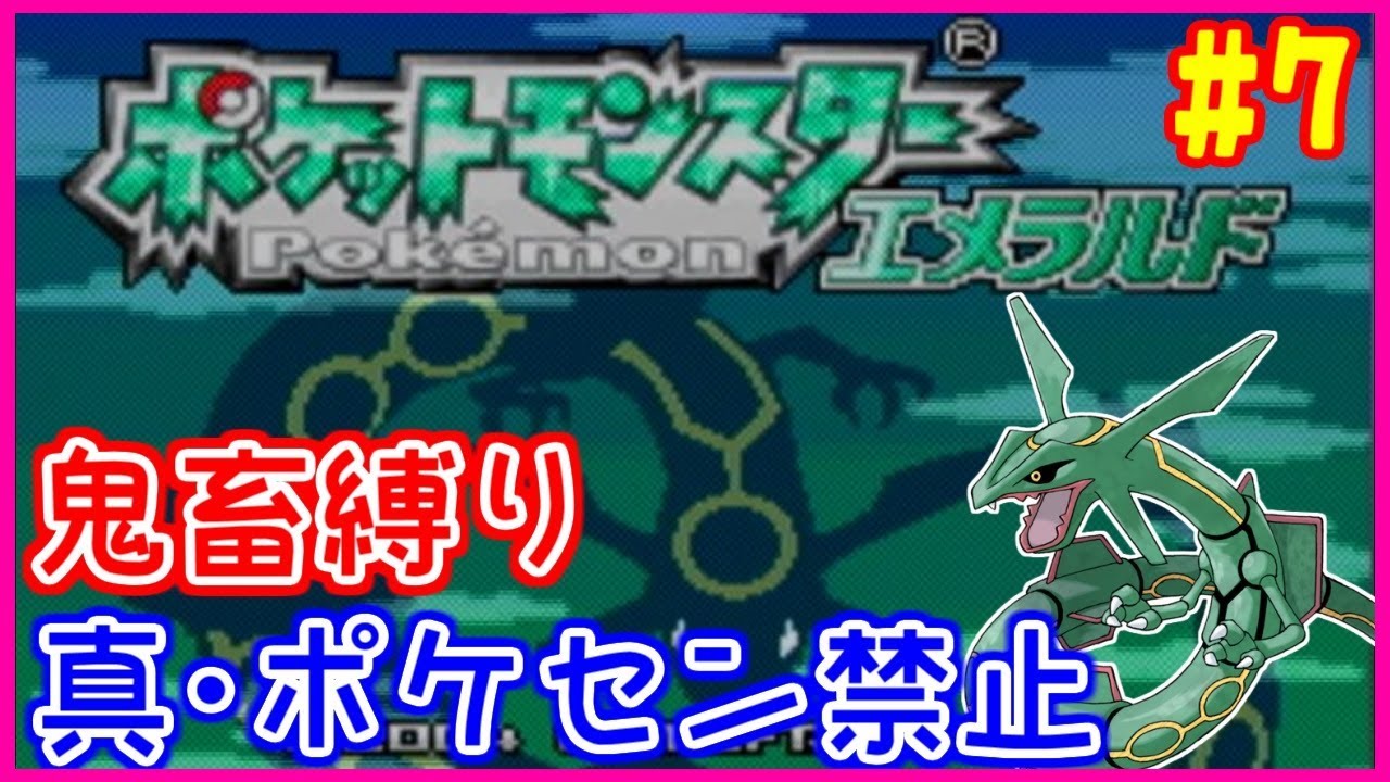 生放送中 鬼畜縛り 真 ポケモンセンター禁止マラソン エメラルド編 7 ポケモンエメラルド Kトのポケモン廃人ロード Youtubelive速報 生放送中 鬼畜縛り 真 ポケモンセンター禁止マラソン エメラルド編 7 ポケモンエメラルド Kトのポケモン廃人ロード Youtubelive速報