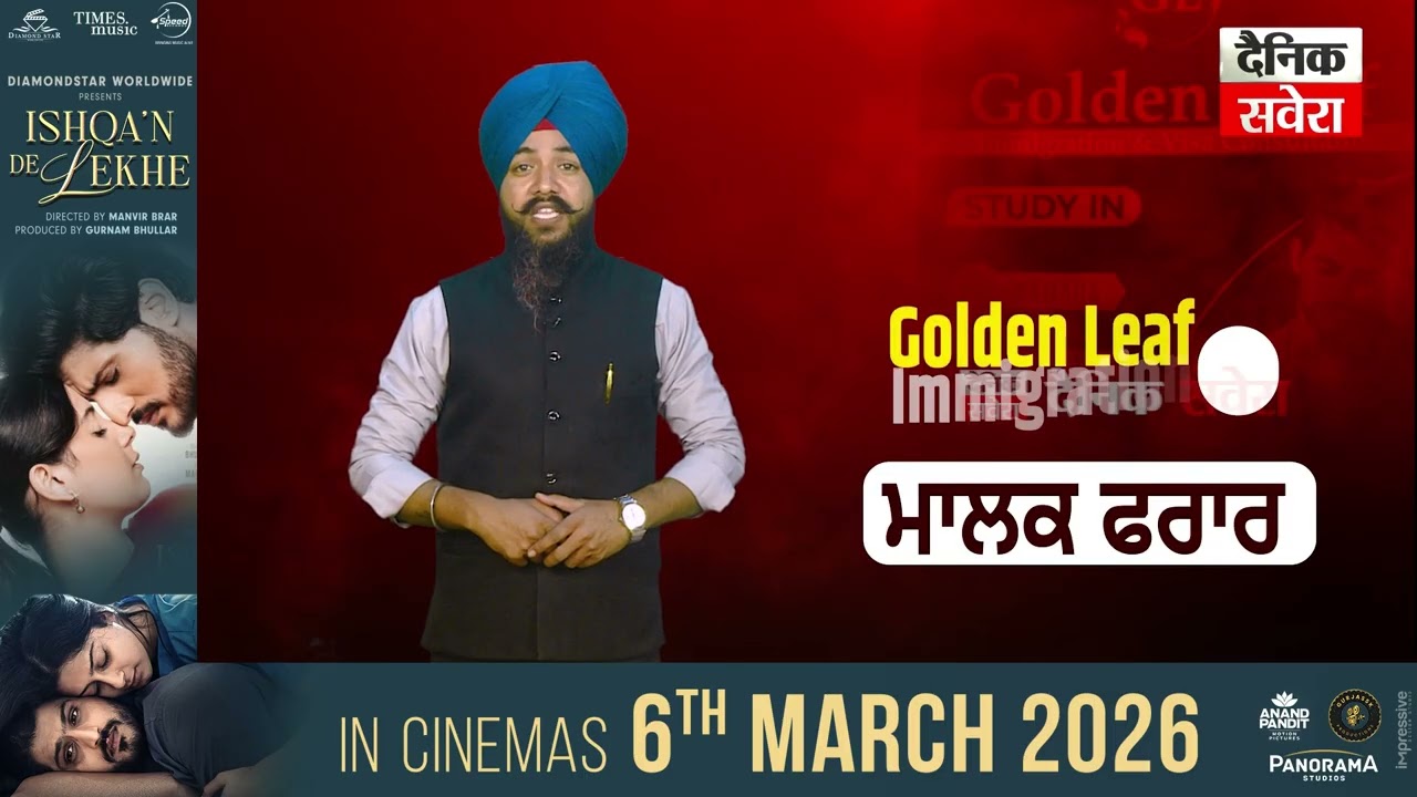 ਲੋਕਾਂ ਦੇ ਕਰੋੜਾਂ ਰੁਪਏ ਲੈ  ਫਰਾਰ ਹੋਏ Golden Leaf Immigration ਦੇ ਮਾਲਕ ਤੱਕ ਹੁਣ ਤਾਈਂ ਨਹੀਂ ਪਹੁੰਚਿਆ ਪ੍ਰਸ਼ਾਸਨ