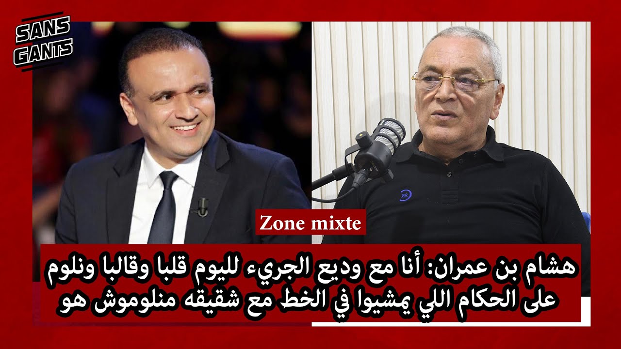 بنعمران:أنا مع وديع جريء لليوم قلبا وقالبا ونلوم على الحكام اللي يمشيوا في الخط مع شقيقه منلوموش هو