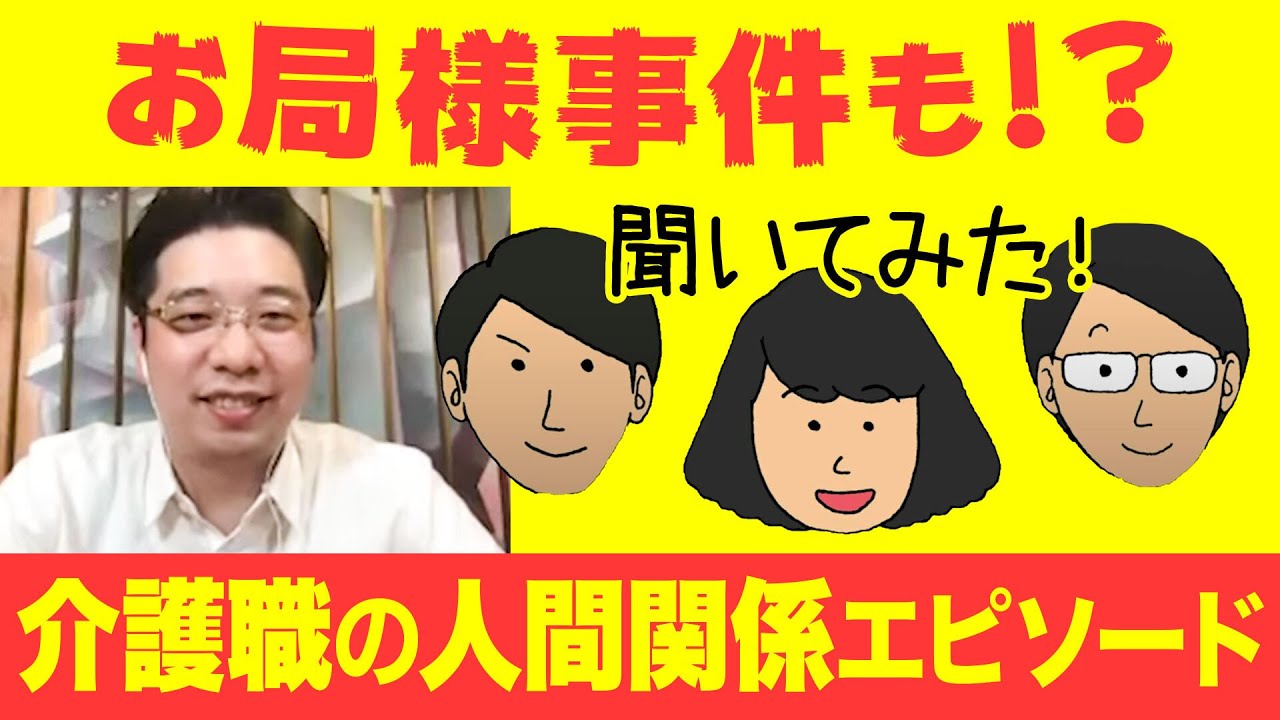 お局介護士 介護現場の人間関係エピソード 介護職 座談会 Youtube