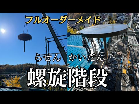 オーダーメイドの螺旋階段を取り付けました