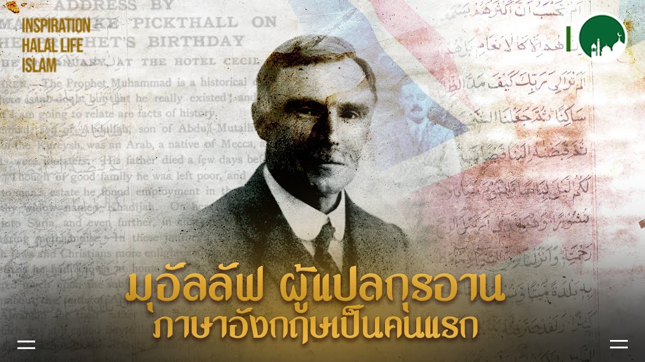 มุอัลลัฟผู้แปลกุรอานภาษาอังกฤษคนแรกของโลก Marmaduke Pickthall