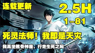 【连载，更新】《死灵法师！我即是天灾》第1—81话：我高坐骸骨神座，行走生死之间。” “我即是天灾！” #漫画解说 #热血漫画 #热血