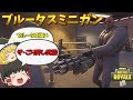 【ゆっくり実況】ザ・グラトウに初上陸！ブルータスのミニガンを奪え！ 欠陥建築士のフォートナイトpart106【フォートナイト】