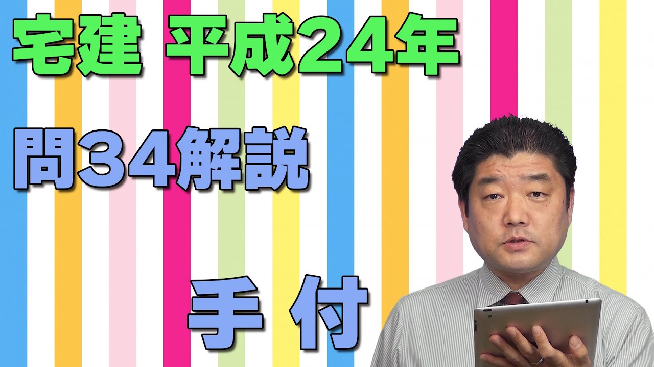 宅建過去問】（平成24年問34）手付（個数問題） – 過去問徹底！宅建