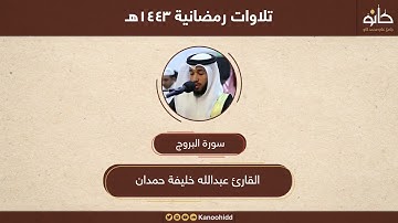 القارئ عبدالله خليفة حمدان(( سورة البروج))