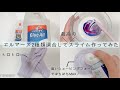 【作り方？】エルマーズ2種類混ぜて作ったスライムがトロトロのモチモチだった👀💜 slime