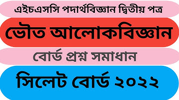 ভৌত আলোকবিজ্ঞান সিলেট বোর্ড ২০২২ । HSC physics 2nd paper 7th chapter Sylhet board 2022 CQ solution.