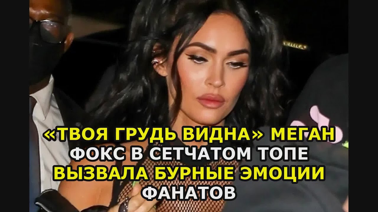 Меган фокс засветила грудь