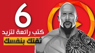 اكتشف 6 كتب ملهمة عن الثقة في النفس