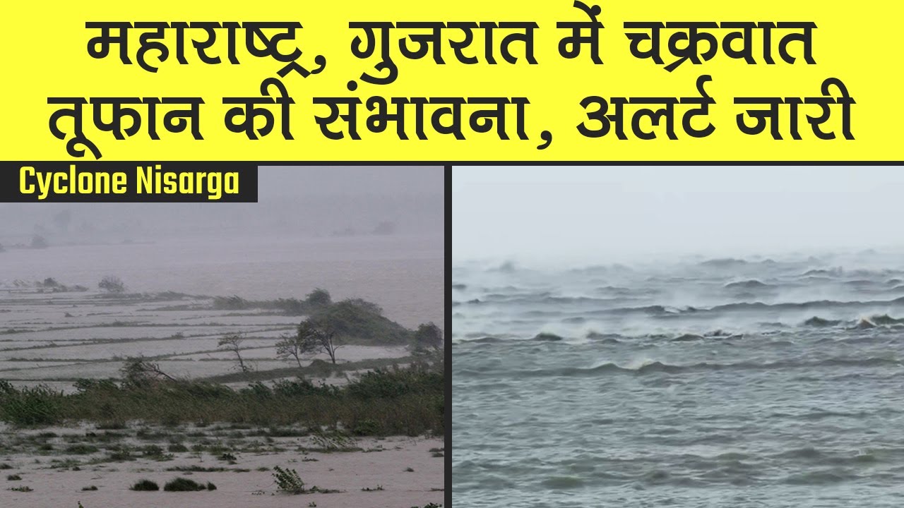 Cyclone Nisarga: Maharashtra और Gujarat में Cyclonic Storm की संभावना, IMD ने जारी किया Alert