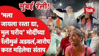 PM Modi Mumbai Rally: रॅलीमुळं पोलिसांनी अडवल्याचा आरोप करत महिलेचा संताप, नक्की काय घडलं?