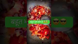 #funny #cooking #comedy #बहुत भले लोग हैं 🤣😍🙂‍↔️😂😍🙂‍↔️😂