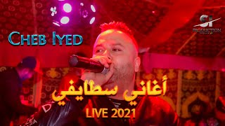 Cheb Iyed & Mahdi Villa  (Clip Live ) أغاني سطايفي للافراح 2021 نحبو نحبو و يعز عليا .