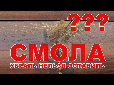 Избавляемся от смолы. Легко и просто.