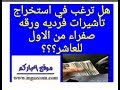 استخراج تاشيرات فرديه من الاول للعاشر ورقه صفراء ، استخراج تاشيرات للمكتفي ، استخراج تاشيرات مزارع