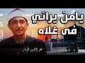 يا من يراني في علاه ولا أراه الشيخ نصر الدين طوبار يا من يراني في علاه ولا أراه الشيخ نصر الدين طوبار