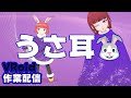 【VRoid Studio】うさ耳を作る作業配信【生放送ログ】