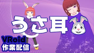 【VRoid Studio】うさ耳を作る作業配信【生放送ログ】