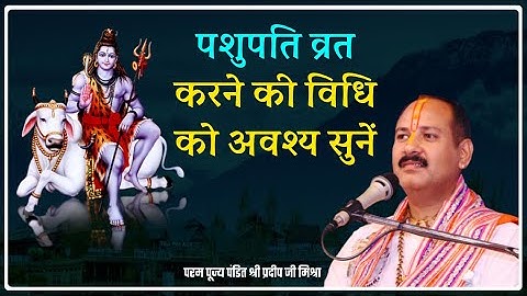 पशुपति व्रत करने की विधि को अवश्य सुनें - #Pujya_Pandit_Pradeep_Ji_Mishra @Vitthlesh Sewa Samiti