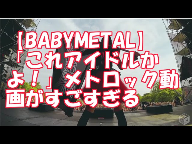 Babymetal これアイドルかよ メトロック動画がすごすぎる Youtube