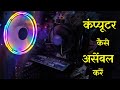 How to Build A Computer | PC Build Full Guide Step by Step | How to Assemble A Computer | Village IT